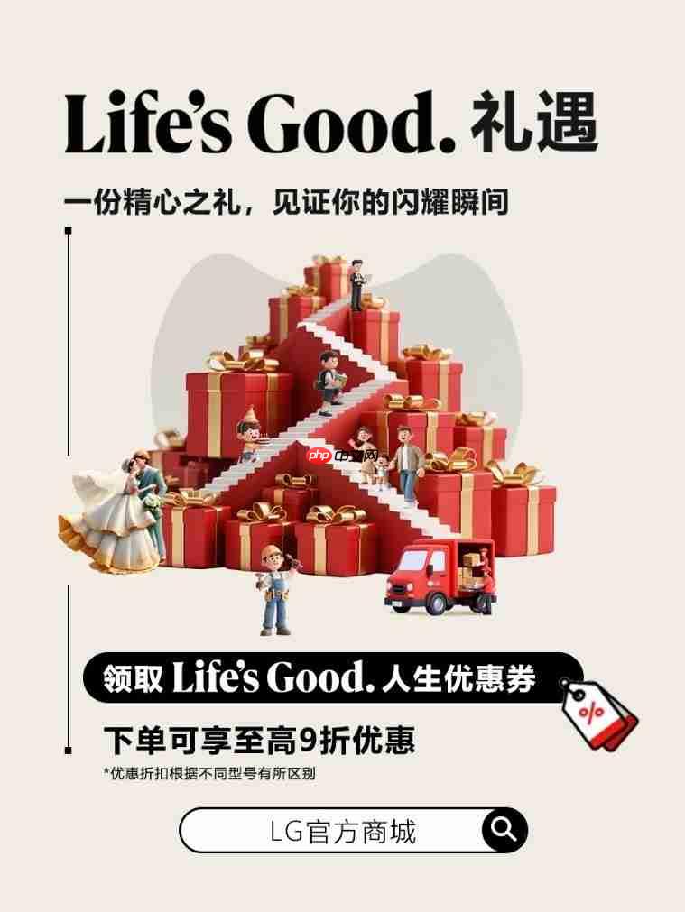LG中国官方商城启幕,三重福利解锁美好生活时刻