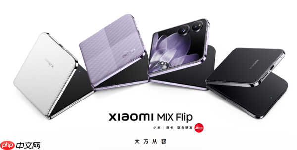 小米MIX Flip 2配置公布 骁龙8至尊版+4.01英寸大外屏 