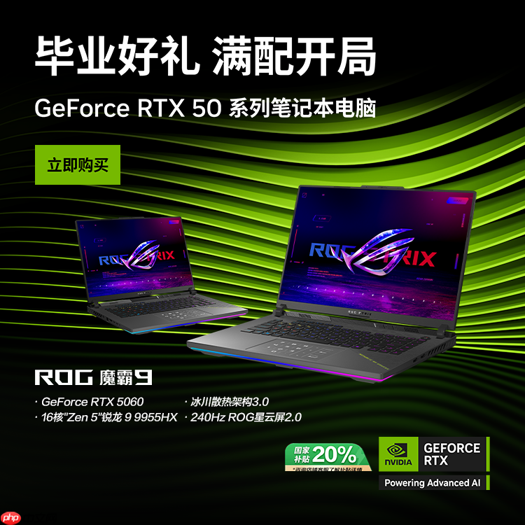 暑期最值得选满功耗RTX50系旗舰游戏本 ROG魔霸9国补优惠2000元