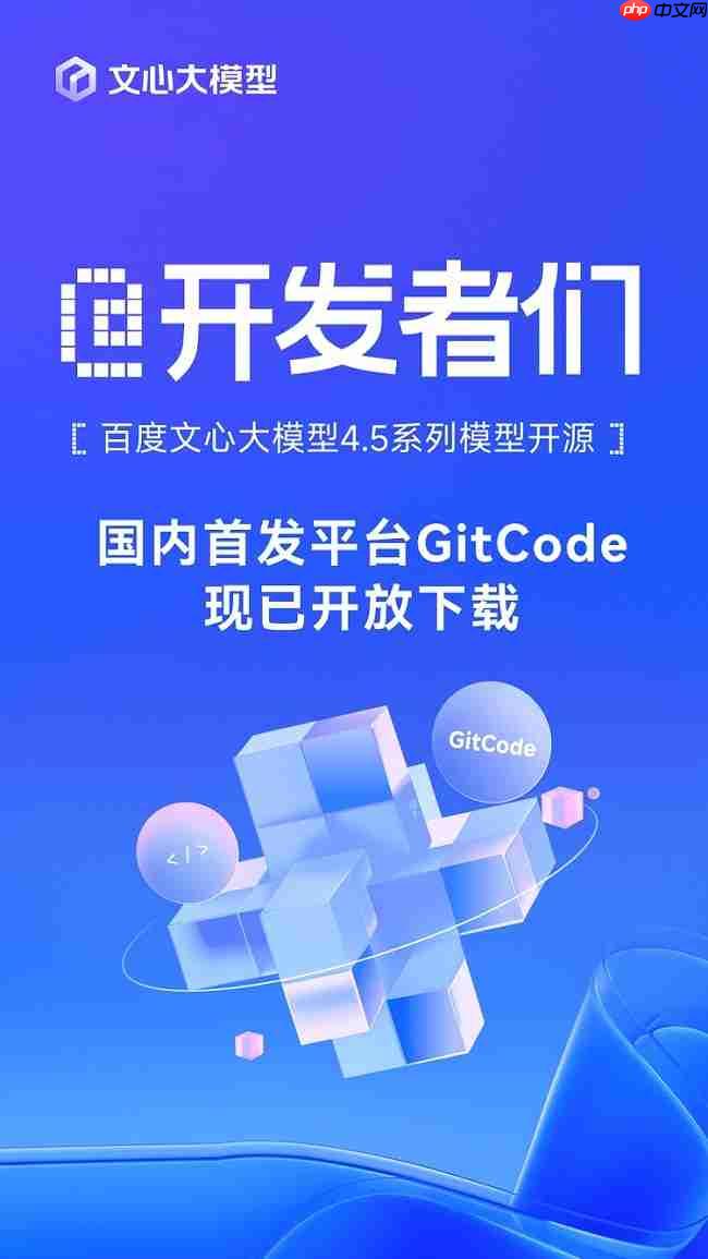 百度文心大模型4.5系列模型开源,国内首发平台GitCode现已开放下载!