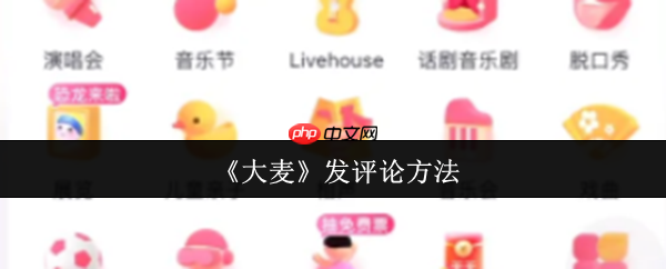 大麦APP动态发布全攻略 轻松玩转演出社交圈