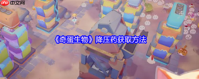 奇蛋生物降压药全攻略:拒绝猫猫罢工,快乐经营无忧