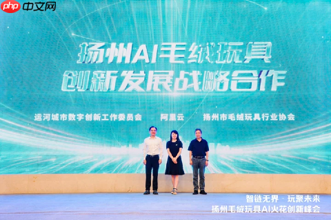 扬州毛绒玩具AI 火花创新峰会,共探玩具产业智变新升级