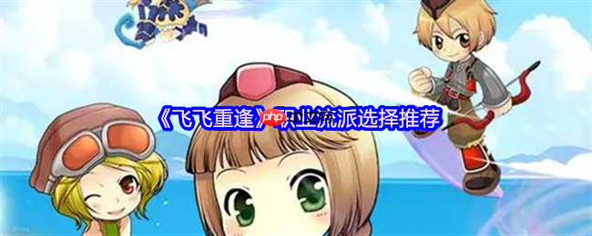 飞飞重逢职业流派全解析:空战王者终极指南