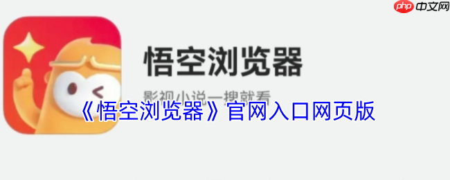 悟空浏览器网页版:免费畅游网络世界的极速入口