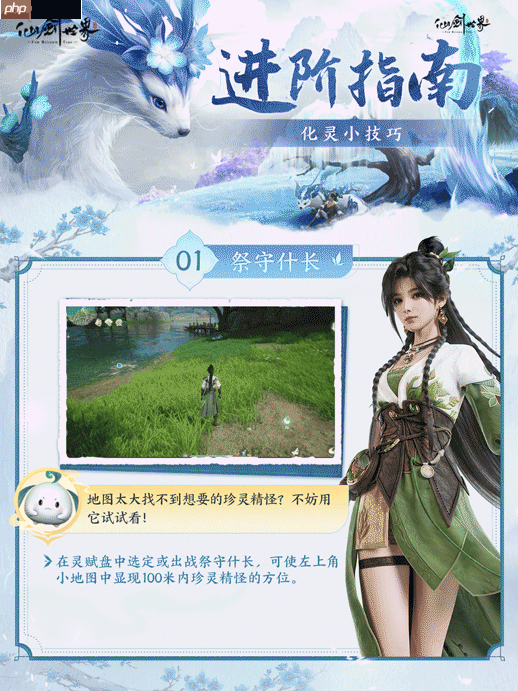 仙剑世界化灵全攻略:探索384公里奇幻大世界的必备神技