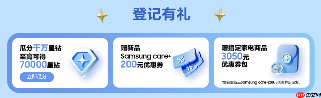 三星Galaxy新品登记通道已开启速来登记领SamsungCare+优惠券