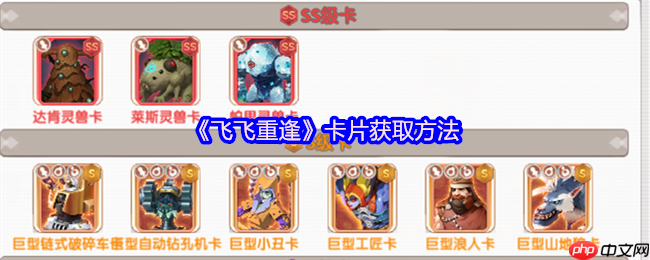 飞飞重逢卡片系统终极指南：从入门到精通，战力飙升秘籍大公开