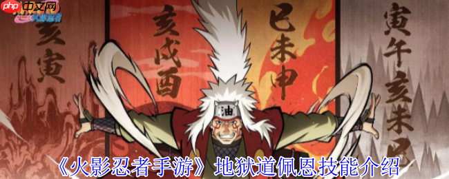 火影忍者手游地狱道佩恩终极解析:灵魂剥离者实战指南