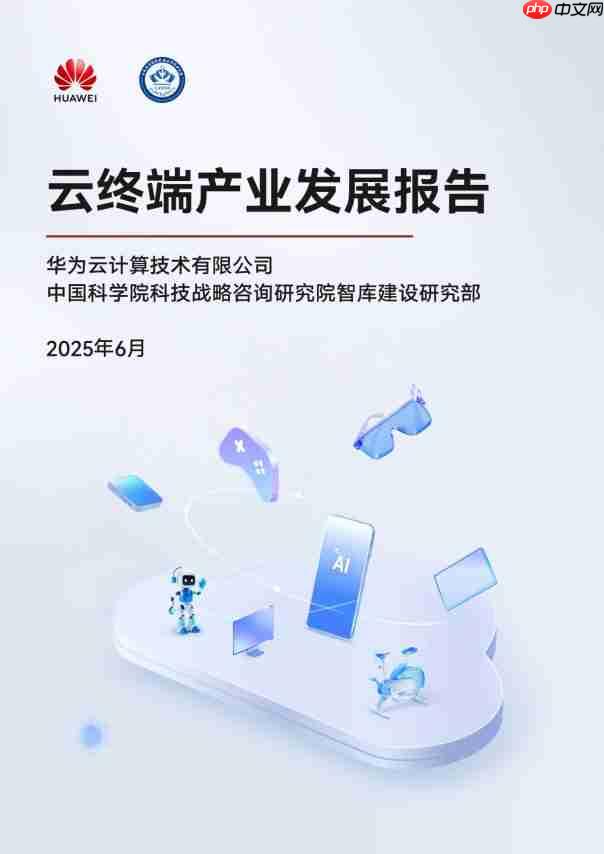 华为云CloudDevice:以“云网端边芯协同”基因重新定义云终端