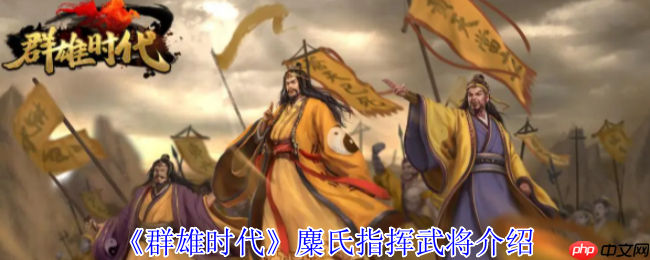 群雄时代麋氏指挥技终极指南:赤焰汉旗战场统治手册