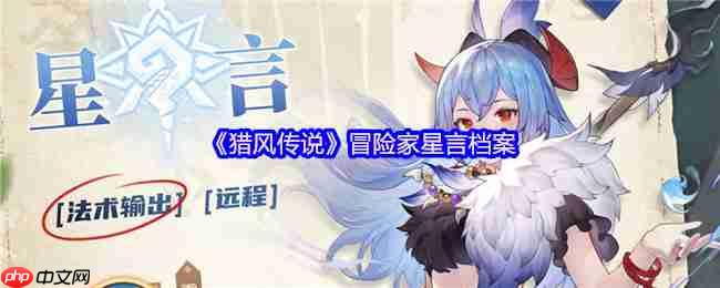 猎风传说星言档案:掌控场法师降临,冰封战场主宰者