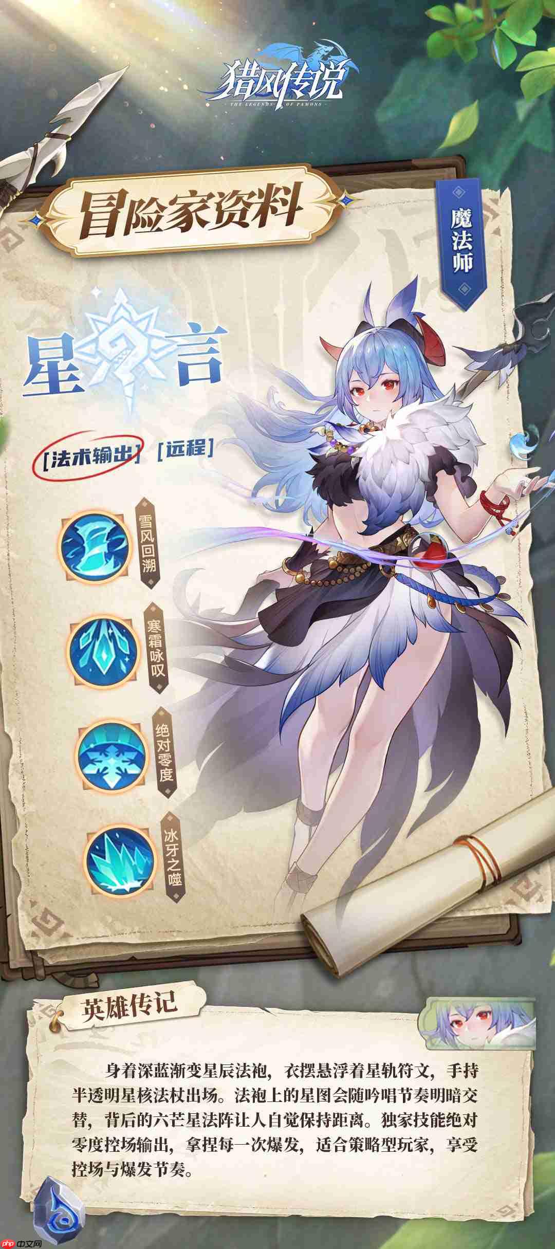 猎风传说星言档案:掌控场法师降临,冰封战场主宰者