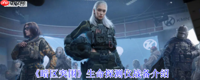 暗区突围生命探测仪全解析：战场侦察新利器使用指南