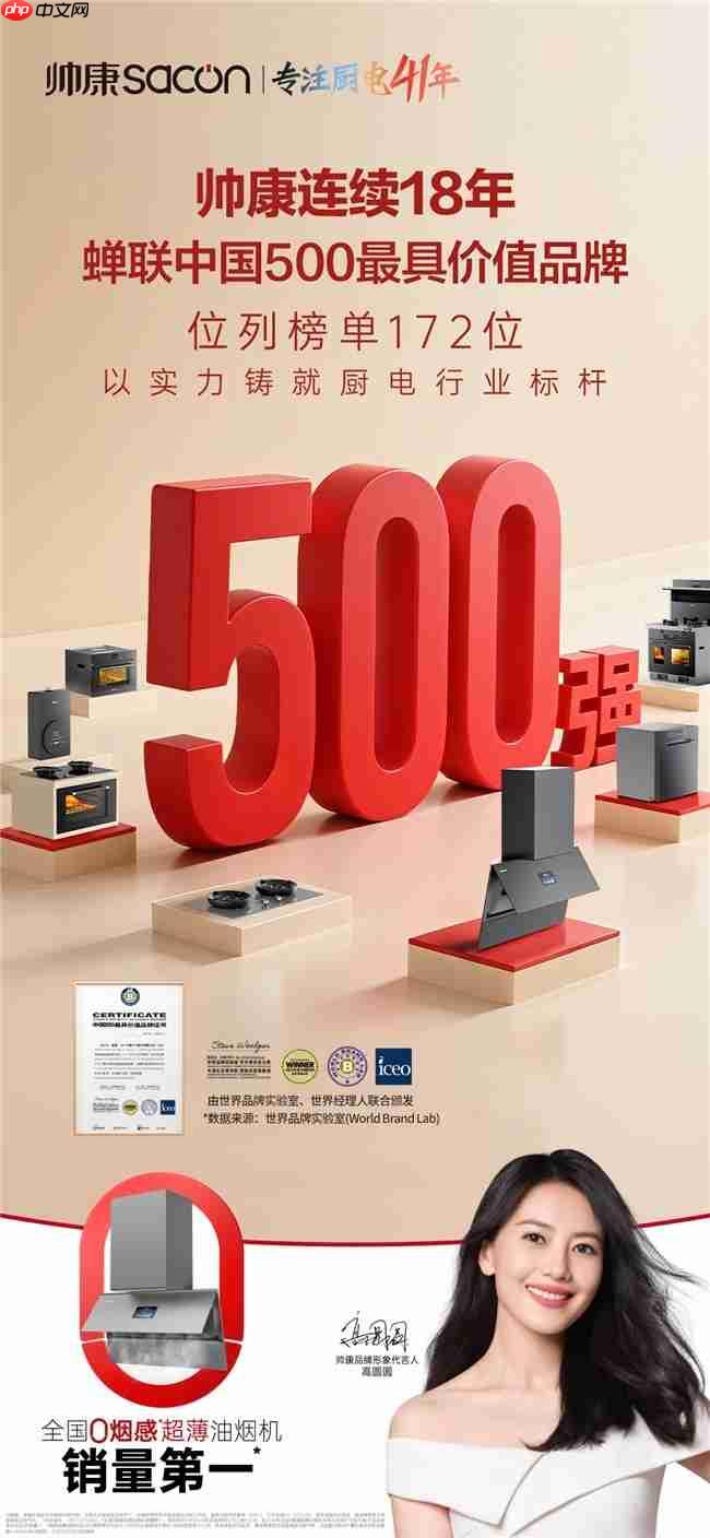 帅康41年专注厨电领域,连续18年蝉联“中国500最具价值品牌”