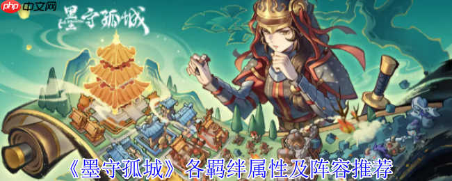 墨守孤城国风守城指南:羁绊组合与神级阵容解析