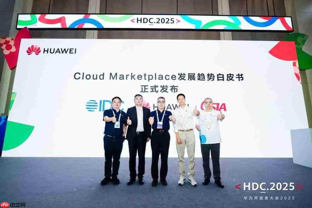 品质云商店,让每一行代码绽放商业价值!HDC2025云商店高峰论坛圆满落幕