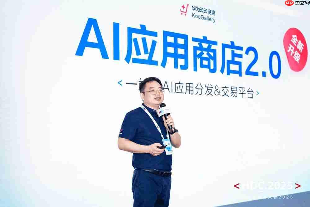 品质云商店,让每一行代码绽放商业价值!HDC2025云商店高峰论坛圆满落幕