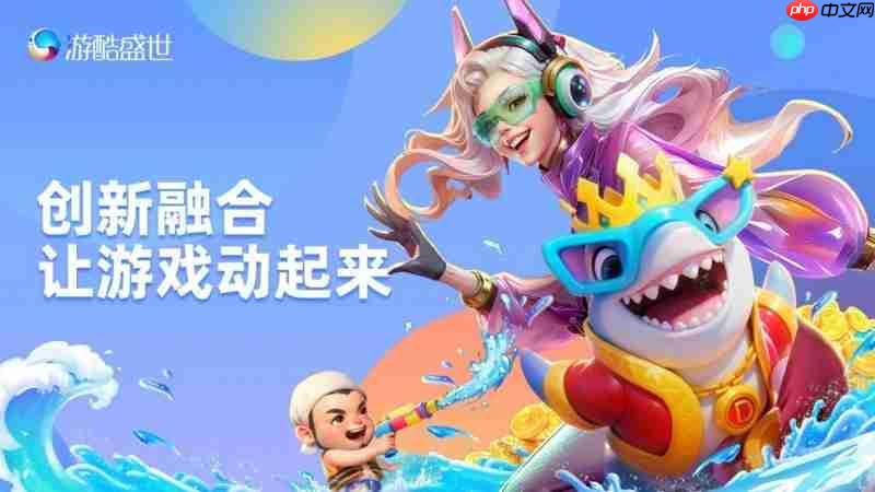 游酷盛世亮相HDC2025,带来全场景沉浸式游戏体验