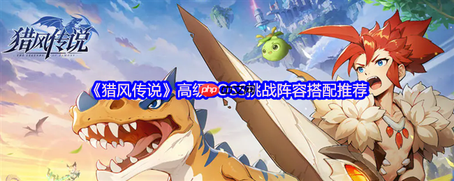 猎风传说高级BOSS屠戮阵容:凤凰领衔的炽热必杀技