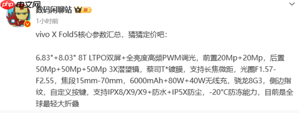 vivo X Fold 5详细配置一览 全球首款三防折叠屏手机