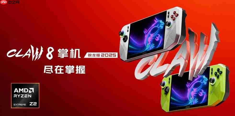 微星CLAW8 掌机锐龙版2025暑期上市,抢先首发AMD锐龙Z2Extreme!