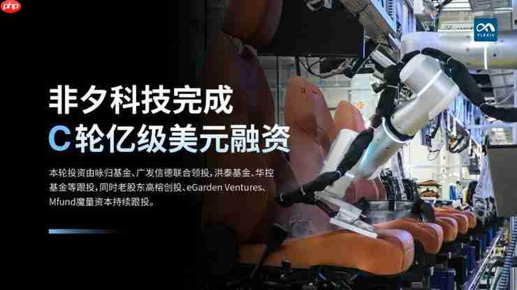 非夕科技完成C轮亿级美元融资，通用机器人商业化进入加速期