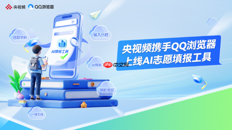 央视频携手腾讯QQ浏览器,为考生提供免费好用的AI志愿填报工具