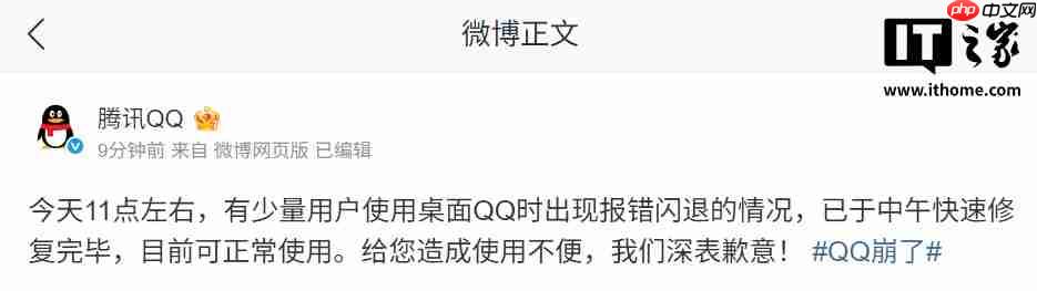 腾讯 QQ 致歉:少量用户使用桌面 QQ 时出现报错闪退情况,已修复