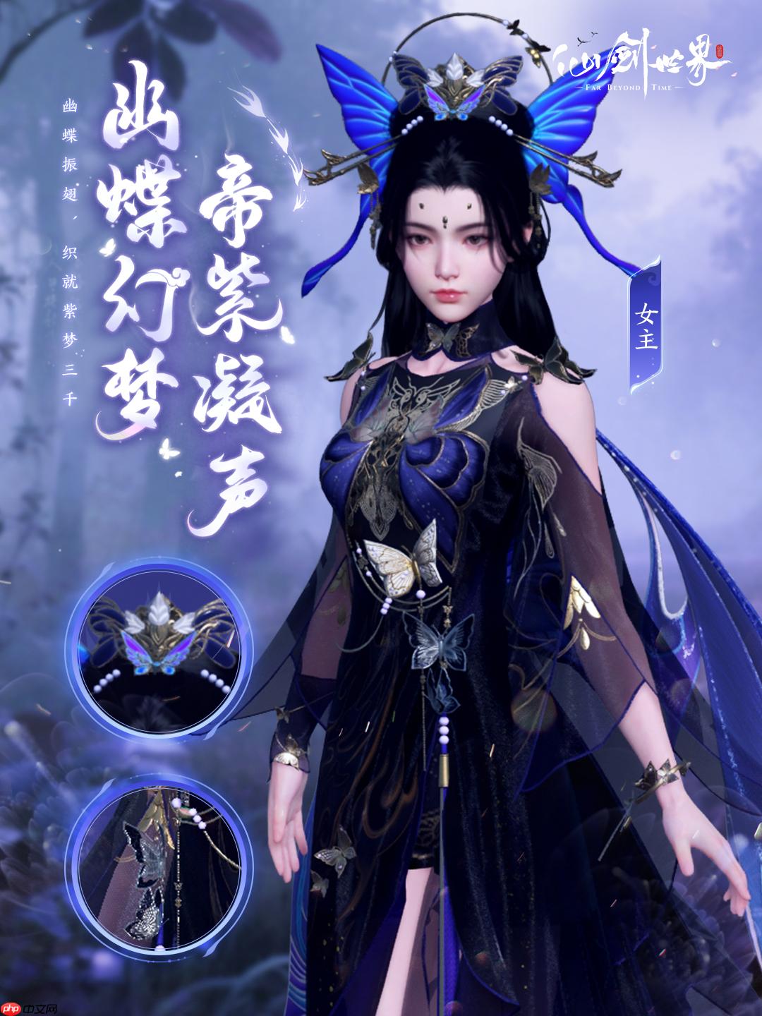 《仙剑世界》幽蝶幻梦·帝紫外观一览 - php中文网