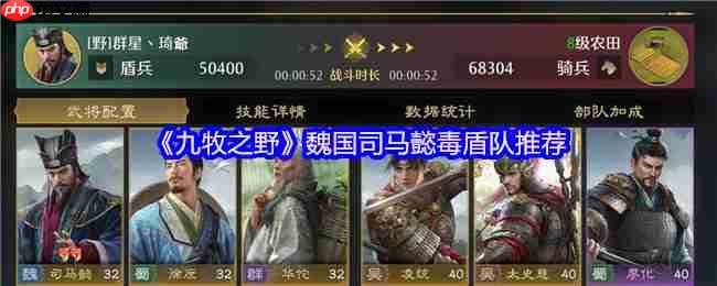 九牧之野毒盾流杀疯了！司马懿开荒阵容终极指南 持续伤害爆表玩法