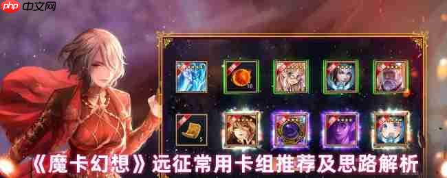 魔卡幻想远征菜刀队终极指南:暴力速攻流卡组解析