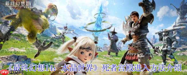 FF14手游死者宫殿全攻略:解锁神秘副本的终极指南