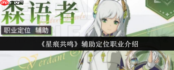 星痕共鸣森语者全解析:生命编织者与团队壁垒的终极指南