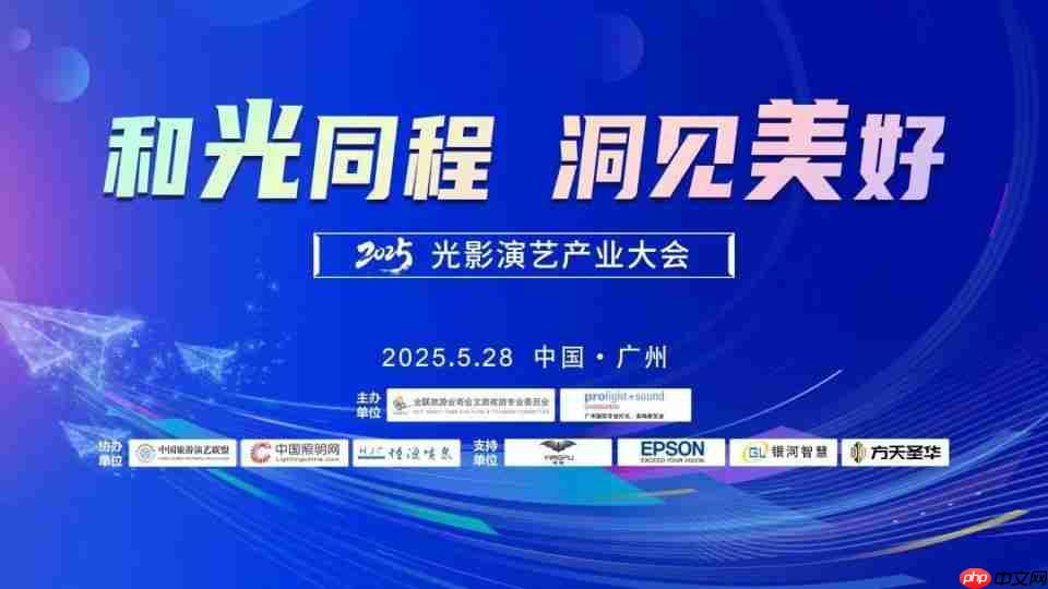 “2025光影演艺产业大会”成功召开 聚焦演艺新空间赋能文旅消费升级