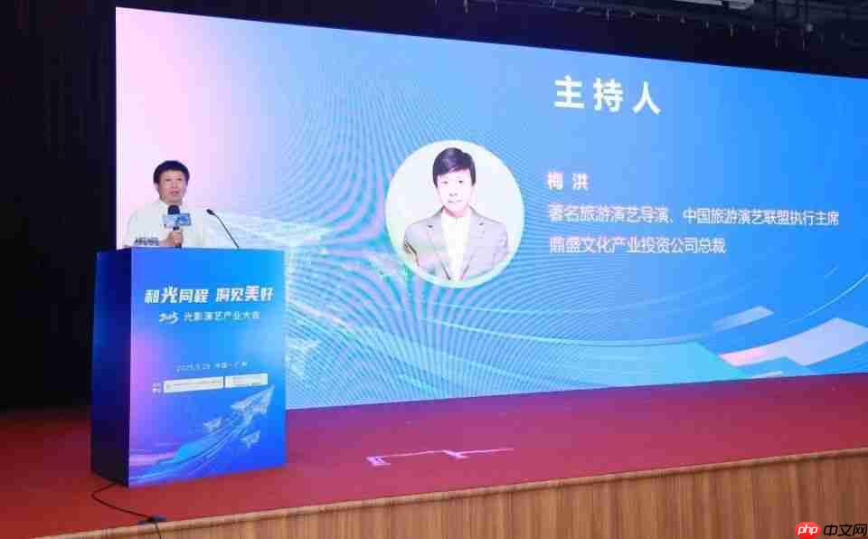 “2025光影演艺产业大会”成功召开   聚焦演艺新空间赋能文旅消费升级