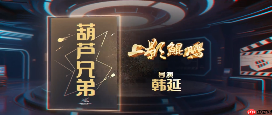 上影集团公布 2025 年度片单,重塑经典 IP《天书奇谭》和《葫芦兄弟》