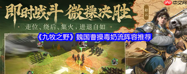 九牧之野曹操毒奶流终极指南:毒愈反伤的战场永动机