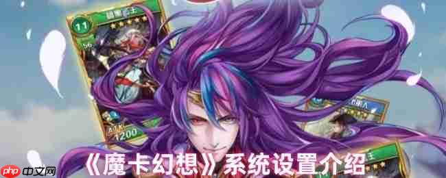 掌控你的魔幻世界:魔卡幻想系统设置全攻略