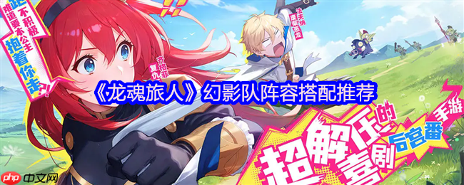 龙魂旅人幻影控杀流：剑魔核心阵容与阿瑞斯推土机战术解析