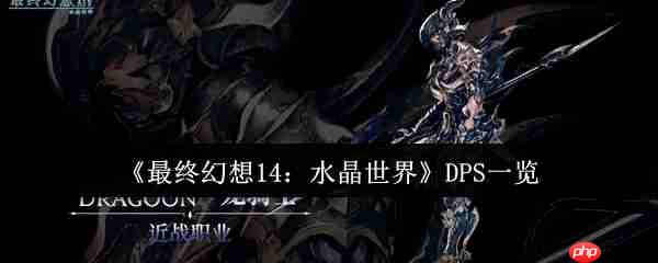 最终幻想14水晶世界八大DPS职业解析:从入门到精通实战指南