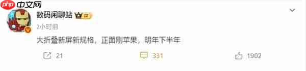 苹果首款折叠屏iPhone明年发布!与iPhone18同台登场