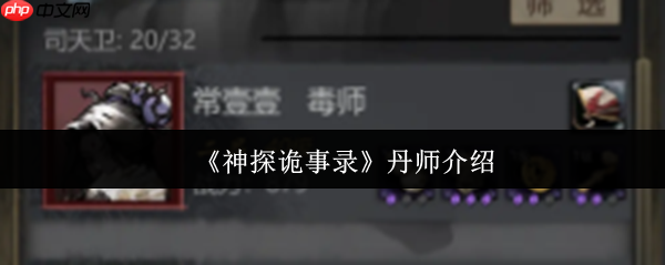 神探诡事录丹师全解析：团队生存核心指南