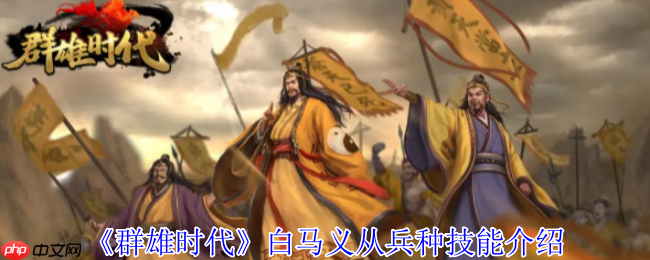 群雄时代白马义从终极解析:乱射流骑兵战术大全