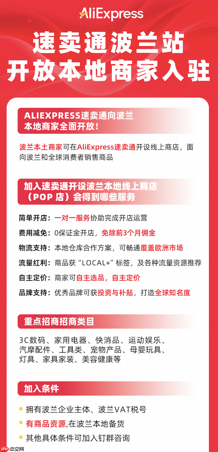速卖通波兰站向本地商家全面开放，加入享3个月免佣及流量红利