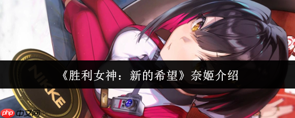 胜利女神奈姬终极指南:爆裂输出艺术与阵容构建