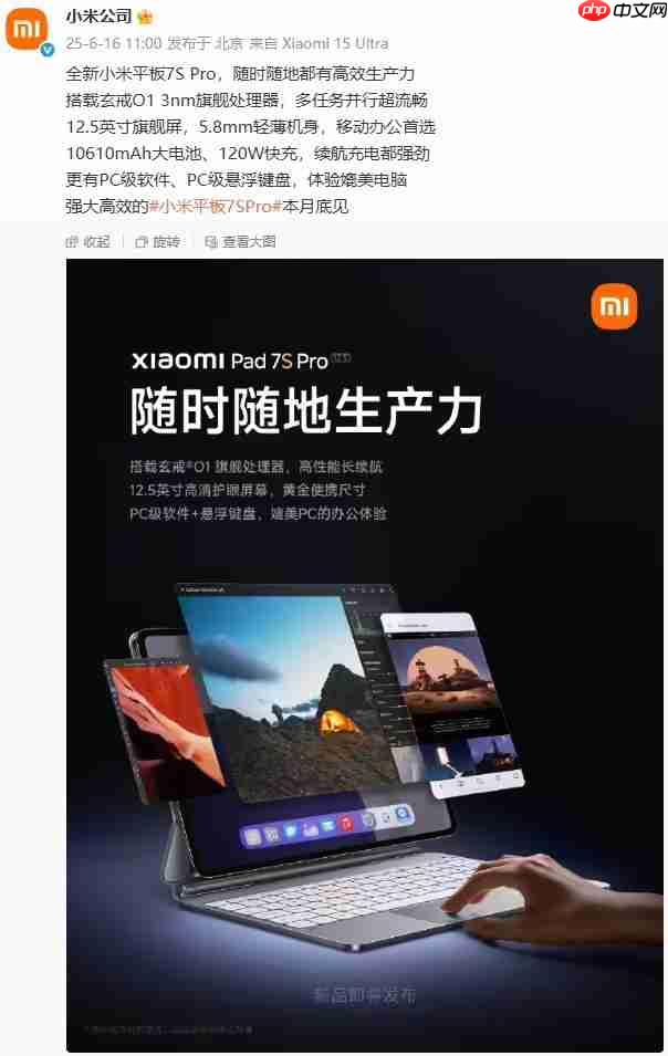 小米平板7S Pro预热:玄戒O1处理器 体验媲美电脑!