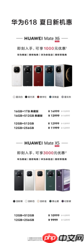 618好机惠：华为Mate X6携华为折叠屏家族这波福利有点大