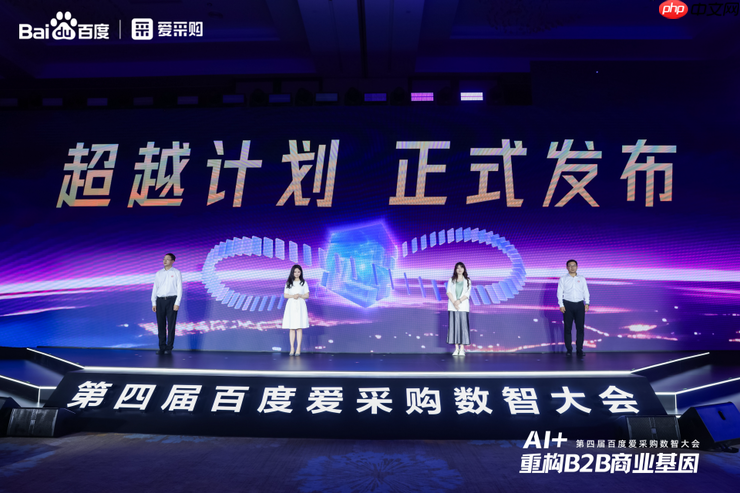 AI + 重构 B2B 商业基因!百度爱采购数智大会发布首个智能体解决方案