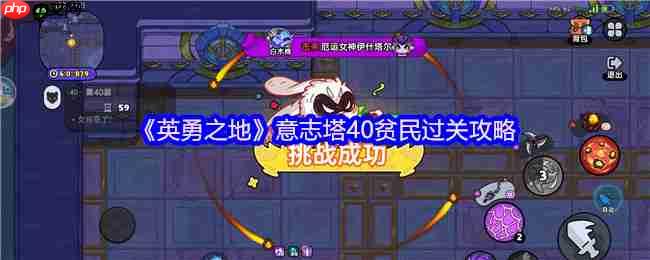 英勇之地意志塔40层平民逆袭指南!零强化装备通关秘籍